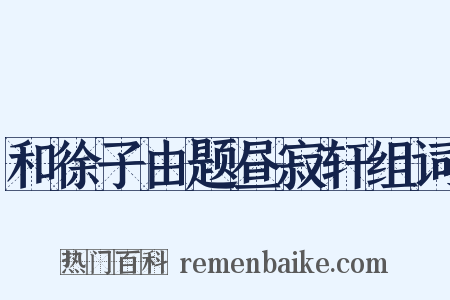 和徐子由题昼寂轩组词是什么意思的图片